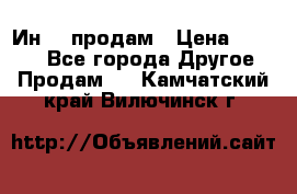 Ин-18 продам › Цена ­ 2 000 - Все города Другое » Продам   . Камчатский край,Вилючинск г.